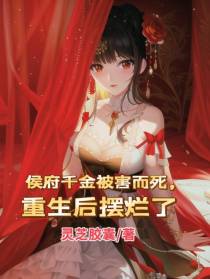 侯府千金被害而死,重生后摆烂了