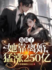 起猛了,她靠离婚猛涨250亿