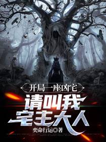开局一座凶宅,请叫我宅主大人