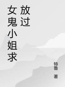 女鬼小姐求放过