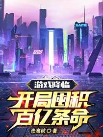 游戏降临：开局囤积百亿条命！