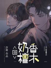 回【奶香檀木】
