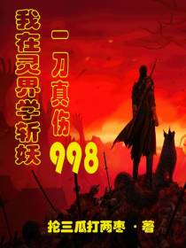 我在灵界学斩妖：一刀真伤998