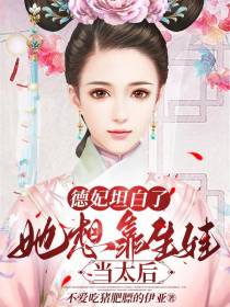 德妃坦白了,她想靠生娃当太后