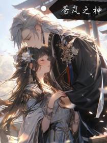 苍岚之神