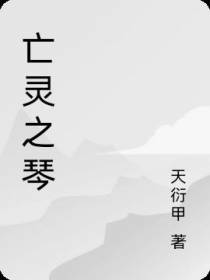 亡灵之琴