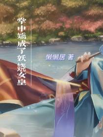 掌中娇成了妖娆女皇