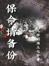 保命请备份