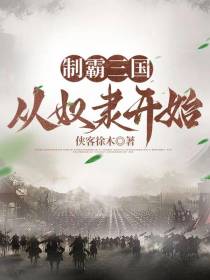 制霸三国从奴隶开始