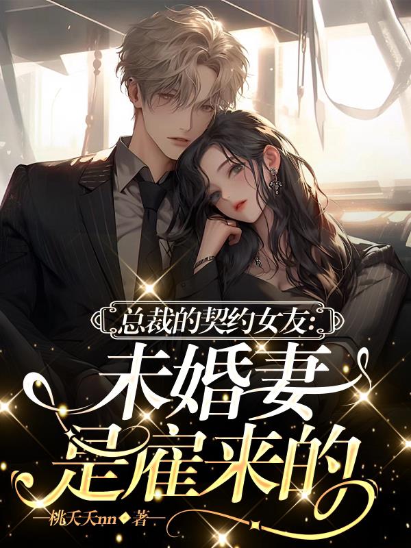 总裁的契约女友：未婚妻是雇来的