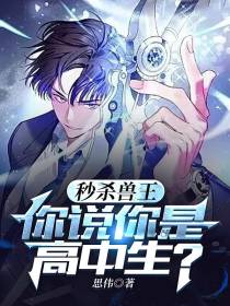 秒杀兽王,你说你是高中生？
