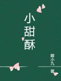 小甜酥