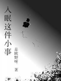入眠这件小事
