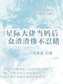 星际大佬当妈后,众渣惨不忍睹