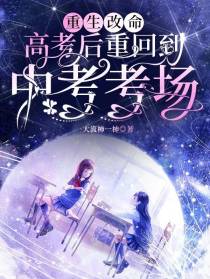 重生改命：高考后重回到中考考场