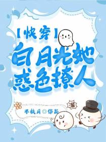 快穿：白月光她惑色撩人