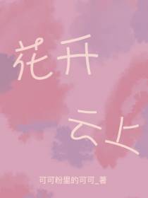 花开云上