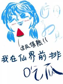 我在仙界前排吃瓜