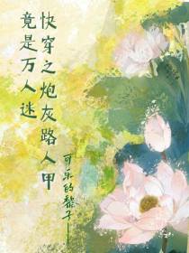 快穿之炮灰路人甲竟是万人迷