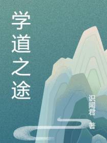 学道之途