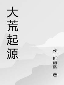 大荒起源