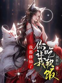 我都修仙了,你让我吃软饭？