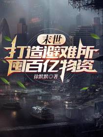 末世：打造避难所,囤百亿物资