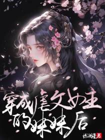 穿成虐文女主的妹妹以后