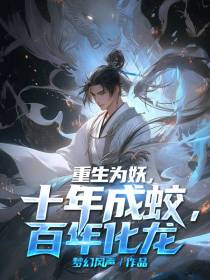 重生为妖,十年成蛟,百年化龙