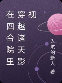 在四合院里穿越诸天影视