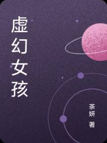 虚幻女孩