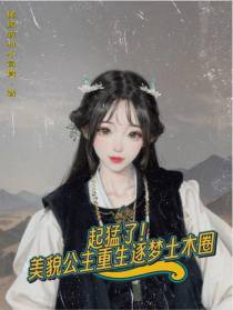 起猛了！美貌公主重生逐梦土木圈