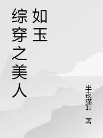 综穿之美人如玉