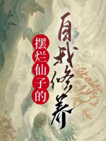 摆烂仙子的自我修养