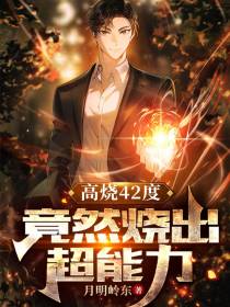高烧42度,竟然烧出超能力