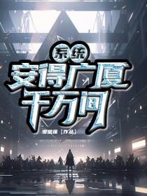 系统：安得广厦千万间