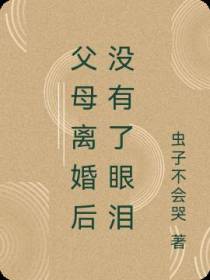 父母离婚后没有了眼泪