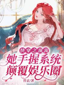 快穿之顶流她手握系统颠覆娱乐圈