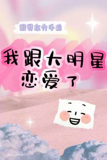 跟男友分手后,我跟大明星恋爱了