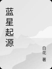 蓝星起源