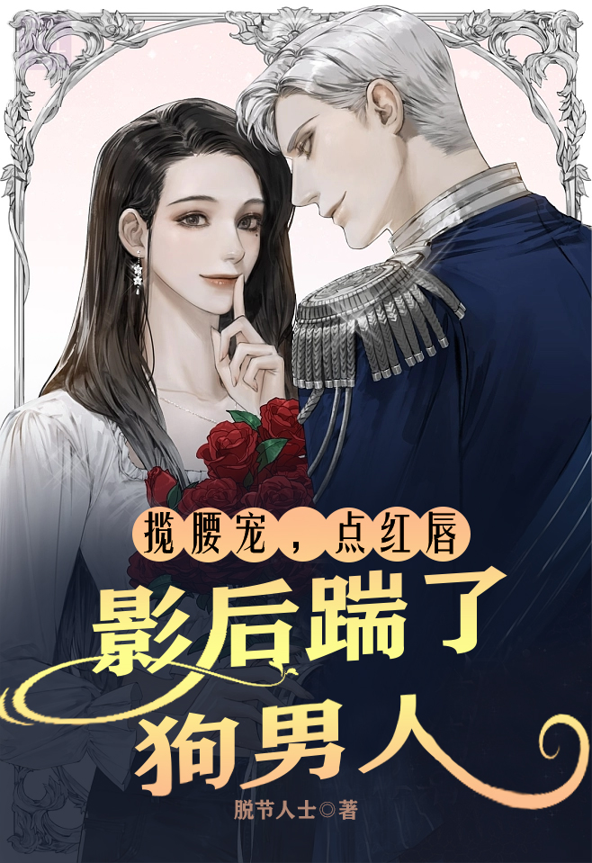 揽腰宠,点红唇,影后踹了狗男人