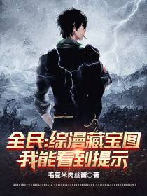 全民：综漫藏宝图,我能看到提示