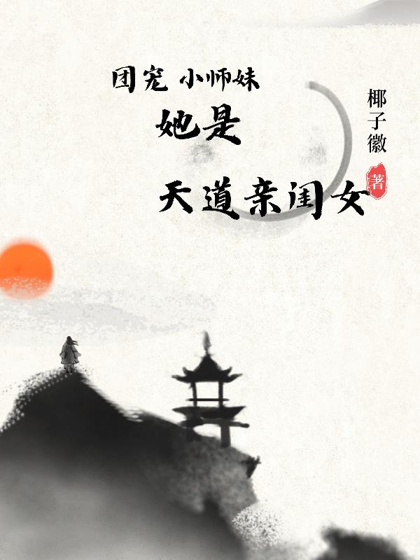 团宠小师妹她是天道亲闺女
