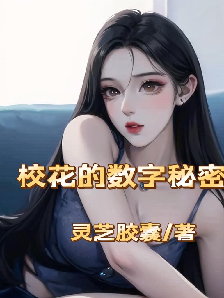 校花的数字秘密