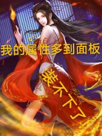 我的属性多到面板都装不下了