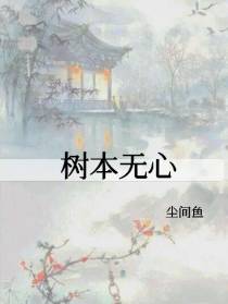 树本无心