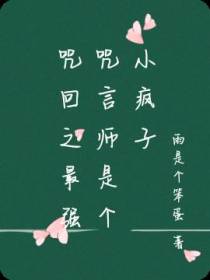 咒回之最强咒言师是个小疯子