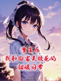 重生后我和白富美校花的甜暖日常