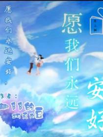 愿我们永远安好