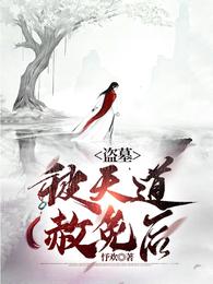 盗墓：被天道赦免后秦怨黑瞎子